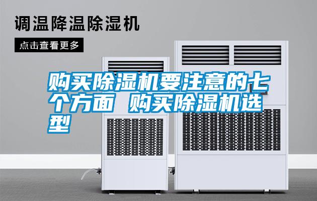購買除濕機(jī)要注意的七個方面 購買除濕機(jī)選型