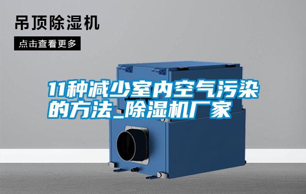 11種減少室內(nèi)空氣污染的方法_除濕機(jī)廠家