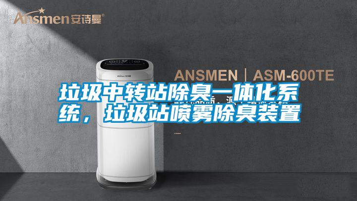 垃圾中轉(zhuǎn)站除臭一體化系統(tǒng)，垃圾站噴霧除臭裝置