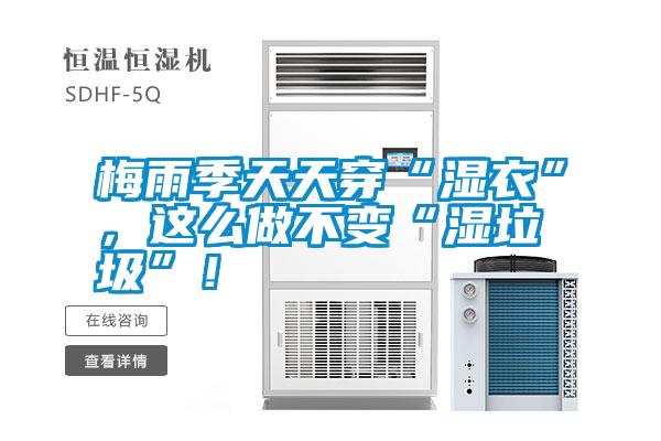 梅雨季天天穿“濕衣”，這么做不變“濕垃圾”！