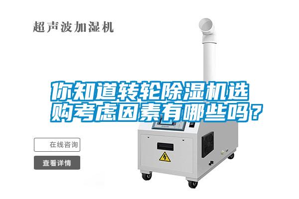 你知道轉輪除濕機選購考慮因素有哪些嗎？