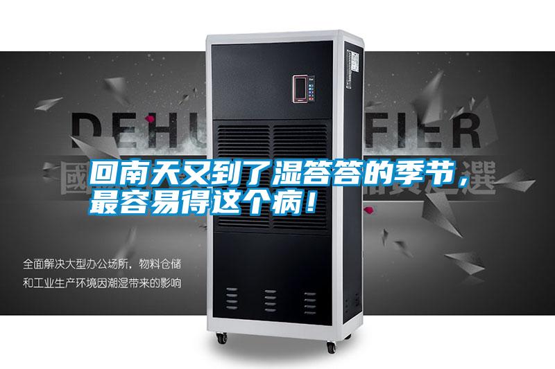 回南天又到了濕答答的季節(jié)，最容易得這個(gè)?。?></div>
								<div   id=