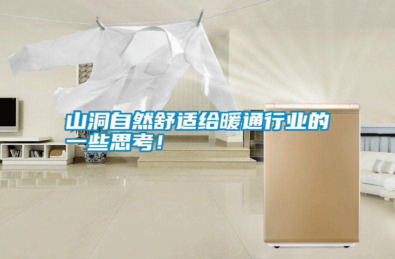 山洞自然舒適給暖通行業(yè)的一些思考！