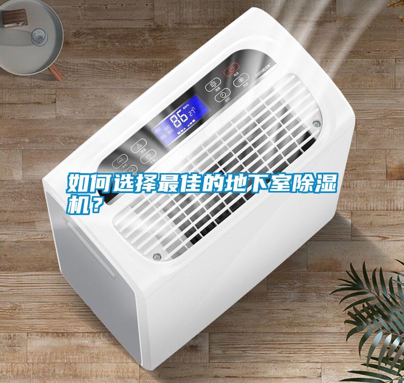 如何選擇最佳的地下室除濕機(jī)？