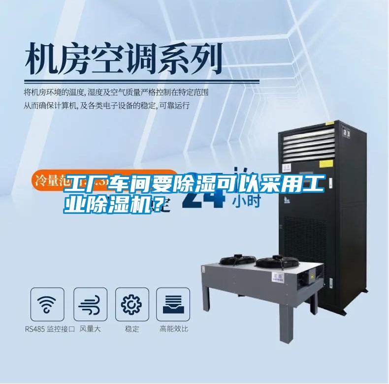 工廠車間要除濕可以采用工業(yè)除濕機？