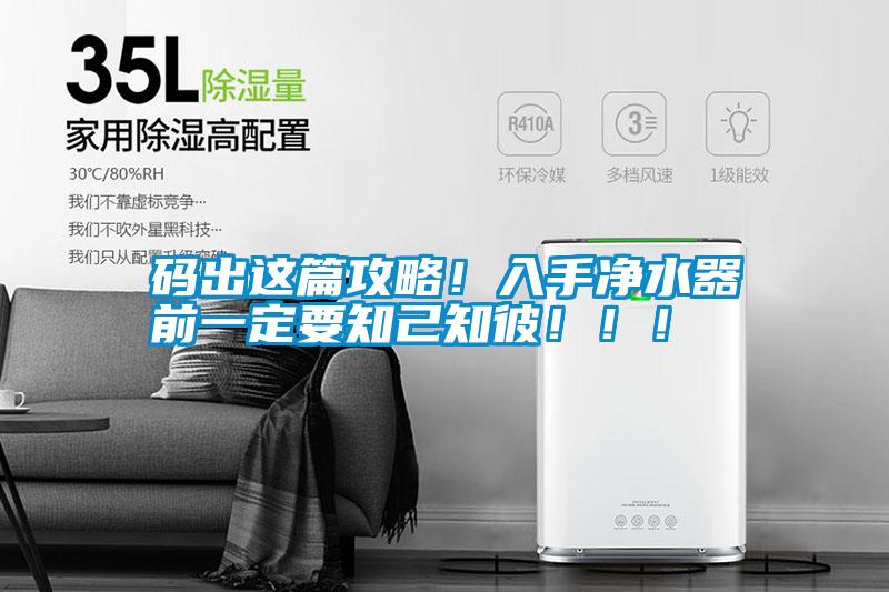碼出這篇攻略！入手凈水器前一定要知己知彼?。?！