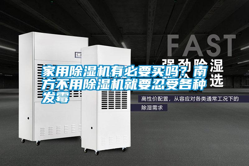 家用除濕機有必要買嗎？南方不用除濕機就要忍受各種發(fā)霉