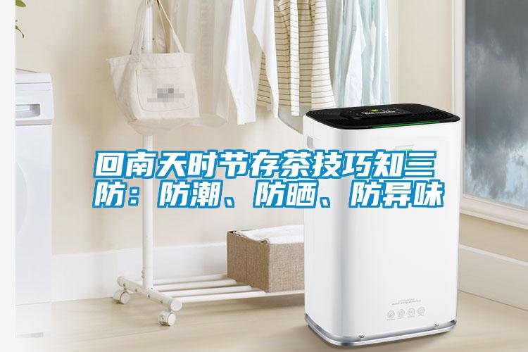 回南天時節(jié)存茶技巧知三防：防潮、防曬、防異味