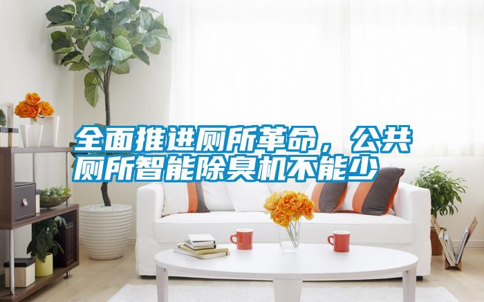全面推進(jìn)廁所革命，公共廁所智能除臭機(jī)不能少