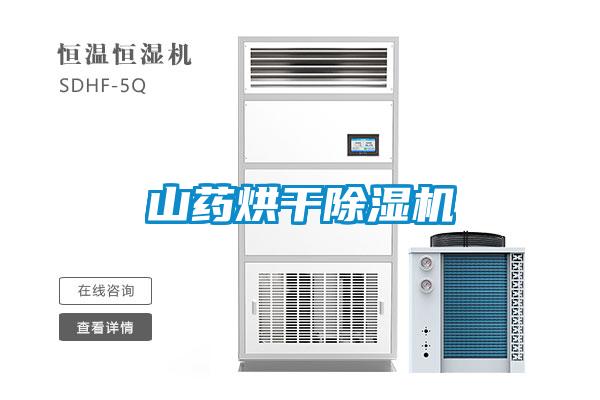 山藥烘干除濕機(jī)