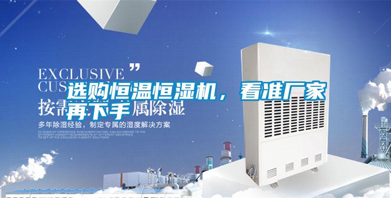 選購恒溫恒濕機，看準(zhǔn)廠家再下手