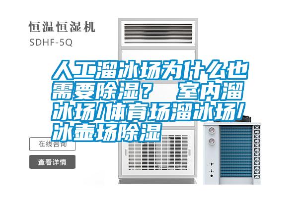 人工溜冰場為什么也需要除濕？ 室內(nèi)溜冰場/體育場溜冰場/冰壺場除濕
