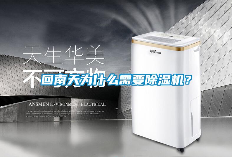 回南天為什么需要除濕機(jī)？