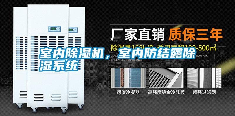 室內(nèi)除濕機(jī)，室內(nèi)防結(jié)露除濕系統(tǒng)