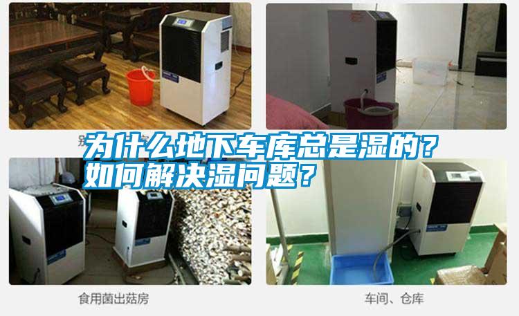 為什么地下車庫(kù)總是濕的？如何解決濕問題？
