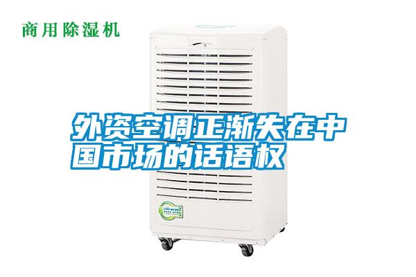 外資空調(diào)正漸失在中國(guó)市場(chǎng)的話語(yǔ)權(quán)