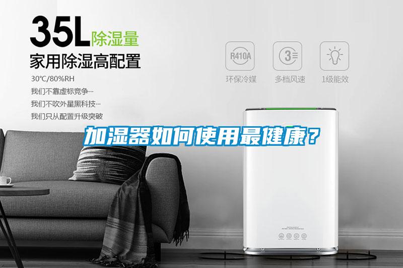 加濕器如何使用最健康？