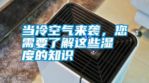 當(dāng)冷空氣來襲，您需要了解這些濕度的知識