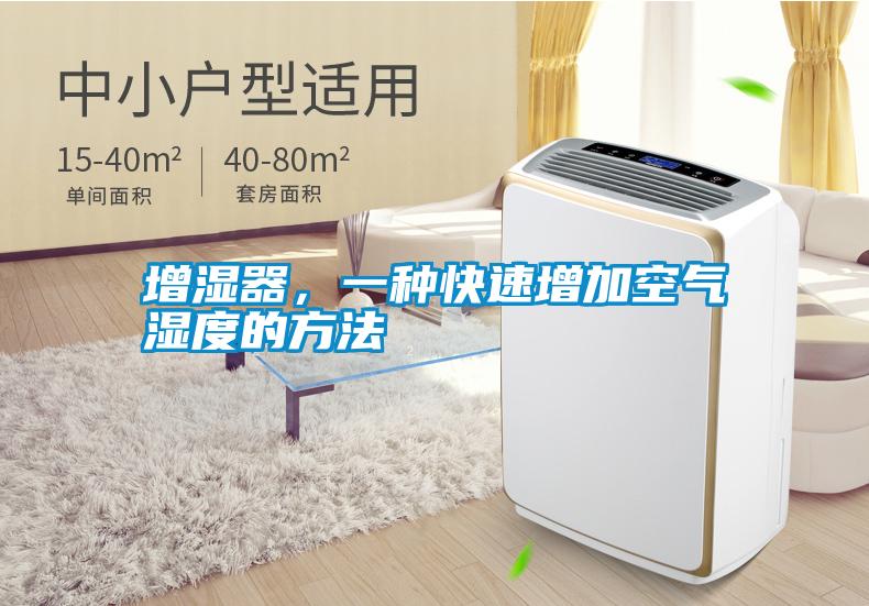 增濕器，一種快速增加空氣濕度的方法
