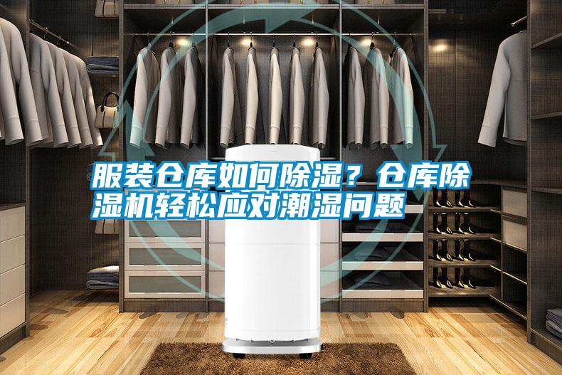 服裝倉庫如何除濕？倉庫除濕機(jī)輕松應(yīng)對潮濕問題