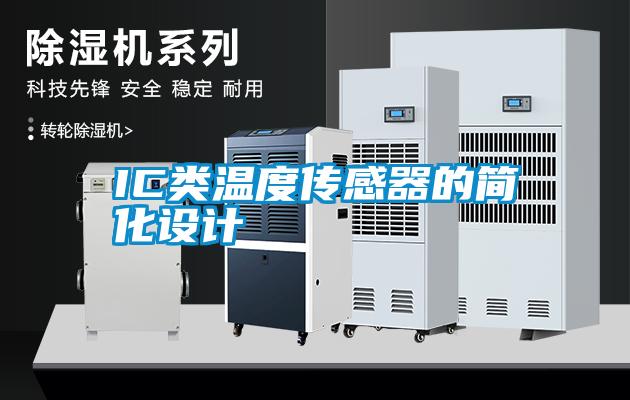 IC類溫度傳感器的簡(jiǎn)化設(shè)計(jì)