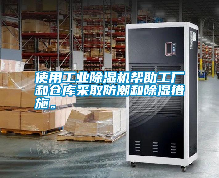 使用工業(yè)除濕機(jī)幫助工廠和倉庫采取防潮和除濕措施。