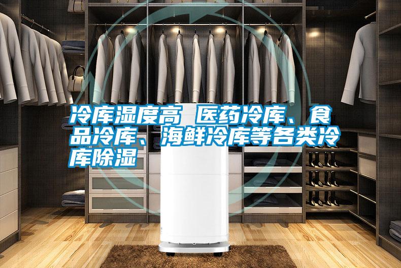 冷庫濕度高 醫(yī)藥冷庫、食品冷庫、海鮮冷庫等各類冷庫除濕