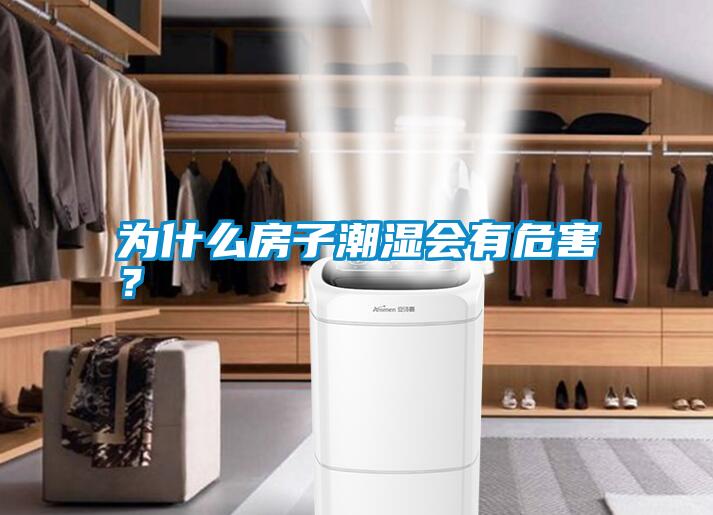 為什么房子潮濕會有危害？