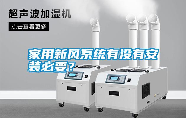 家用新風系統(tǒng)有沒有安裝必要？