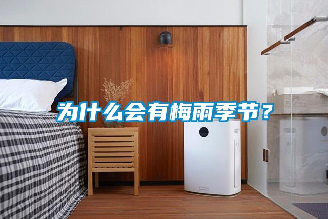 為什么會(huì)有梅雨季節(jié)？