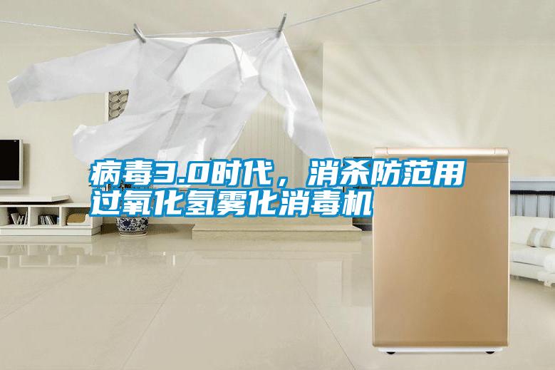 病毒3.0時代，消殺防范用過氧化氫霧化消毒機
