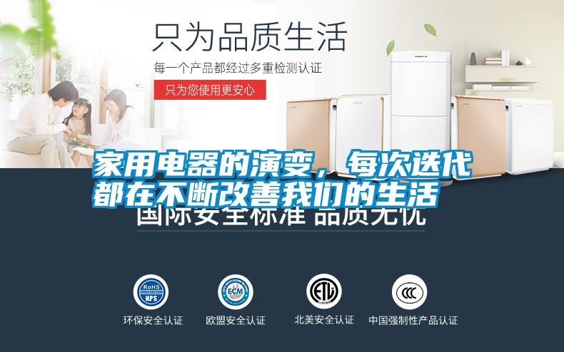 家用電器的演變，每次迭代都在不斷改善我們的生活