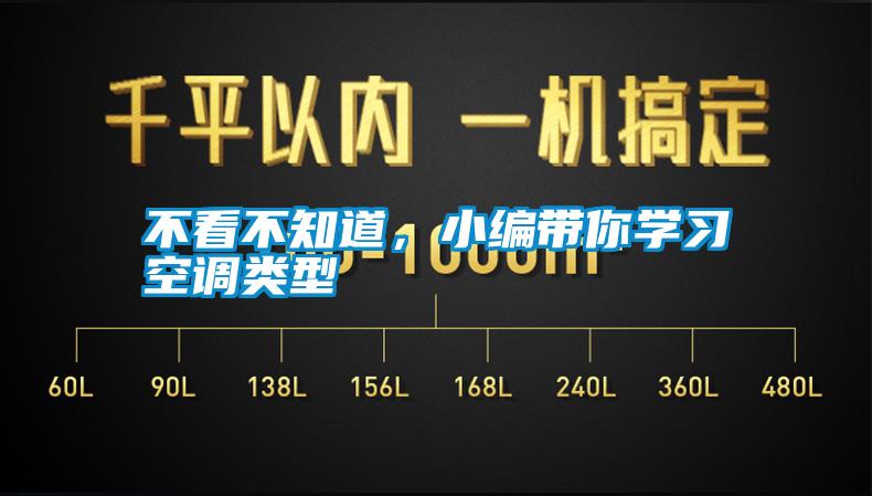 不看不知道，小編帶你學習空調類型
