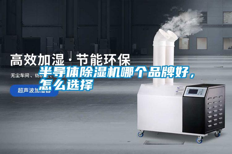 半導體除濕機哪個品牌好，怎么選擇
