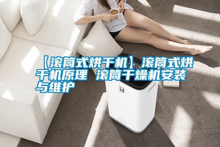 【滾筒式烘干機(jī)】滾筒式烘干機(jī)原理 滾筒干燥機(jī)安裝與維護(hù)