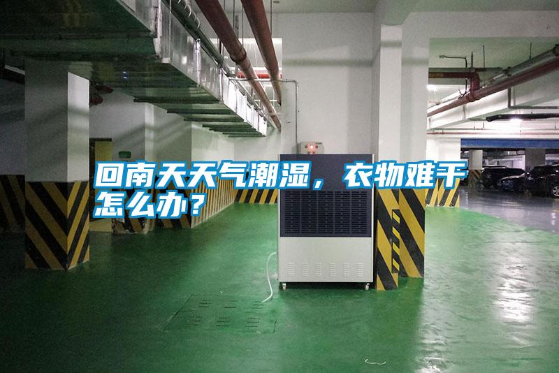 回南天天氣潮濕，衣物難干怎么辦？