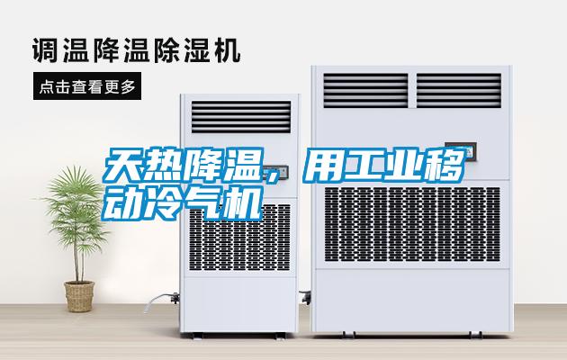 天熱降溫，用工業(yè)移動(dòng)冷氣機(jī)