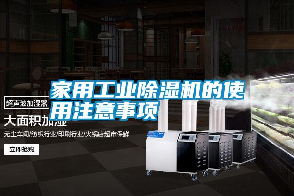 家用工業(yè)除濕機(jī)的使用注意事項(xiàng)