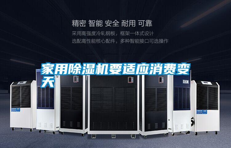 家用除濕機要適應(yīng)消費變天