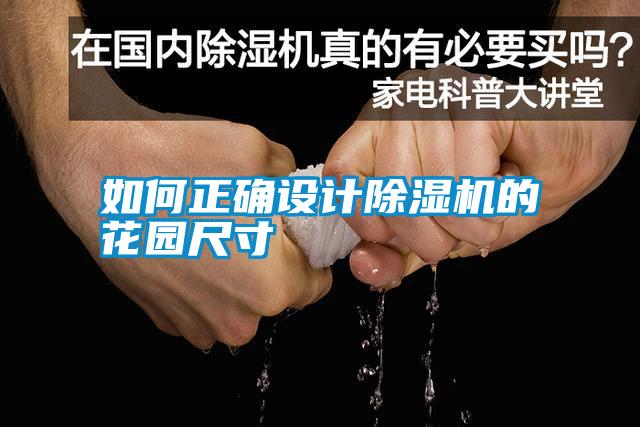 如何正確設(shè)計除濕機(jī)的花園尺寸