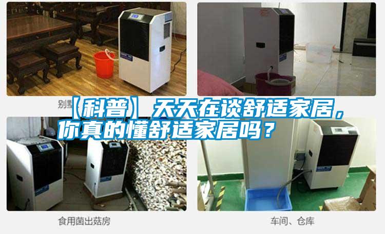【科普】天天在談舒適家居，你真的懂舒適家居嗎？