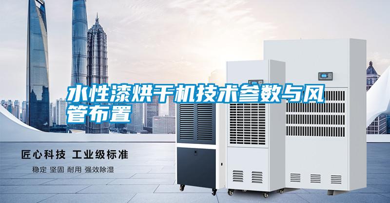 水性漆烘干機技術(shù)參數(shù)與風(fēng)管布置