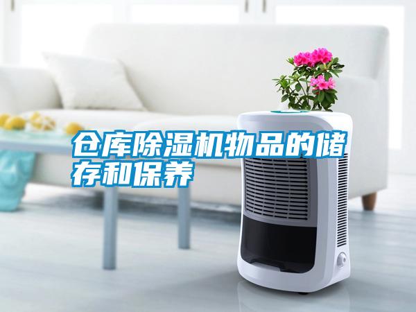 倉庫除濕機(jī)物品的儲存和保養(yǎng)