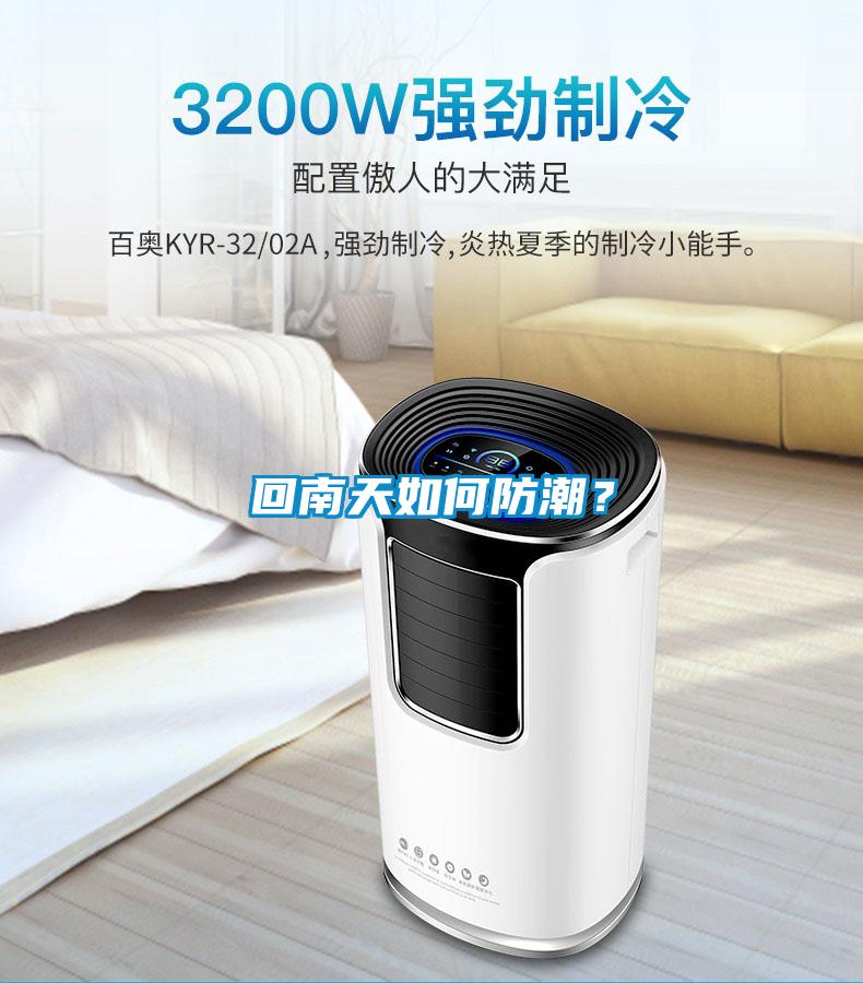 回南天如何防潮？