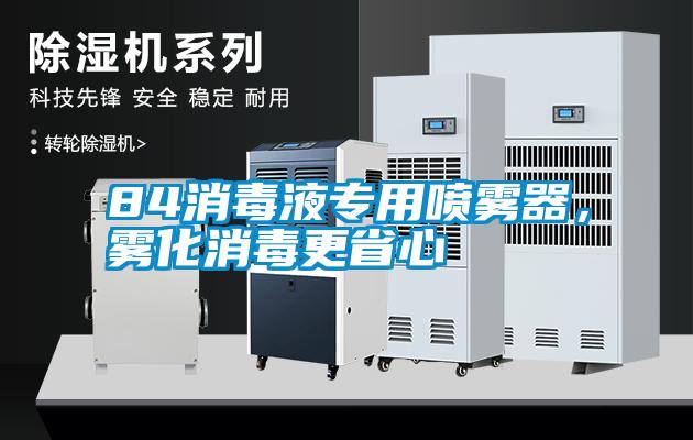 84消毒液專用噴霧器，霧化消毒更省心