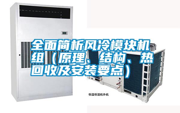 全面簡析風冷模塊機組（原理、結構、熱回收及安裝要點）