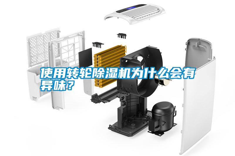 使用轉(zhuǎn)輪除濕機(jī)為什么會(huì)有異味？