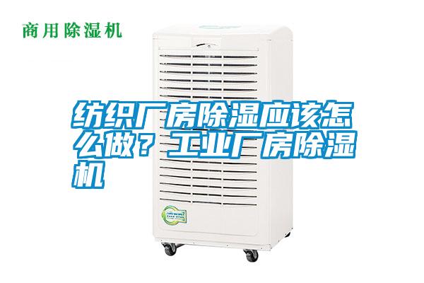 紡織廠房除濕應(yīng)該怎么做？工業(yè)廠房除濕機