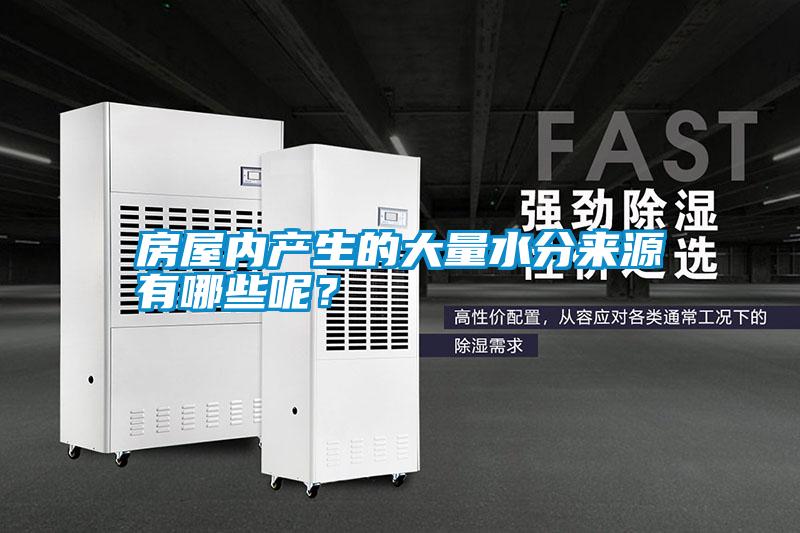 房屋內(nèi)產(chǎn)生的大量水分來(lái)源有哪些呢？