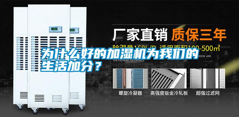 為什么好的加濕機(jī)為我們的生活加分？